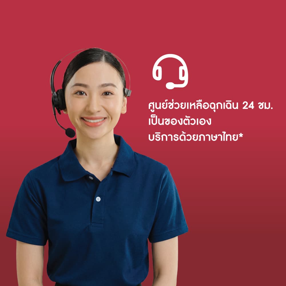 พร้อมดูแลคุณทุกสถานการณ์ ให้ทุกการเดินทางเป็นเรื่องสบายใจ
