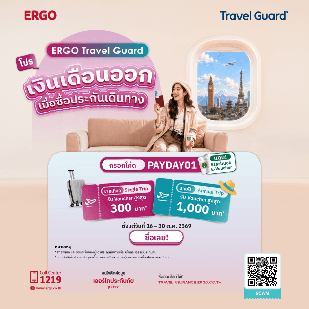 PAYDAY นี้จองประกันเดินทางเที่ยวปลายปี