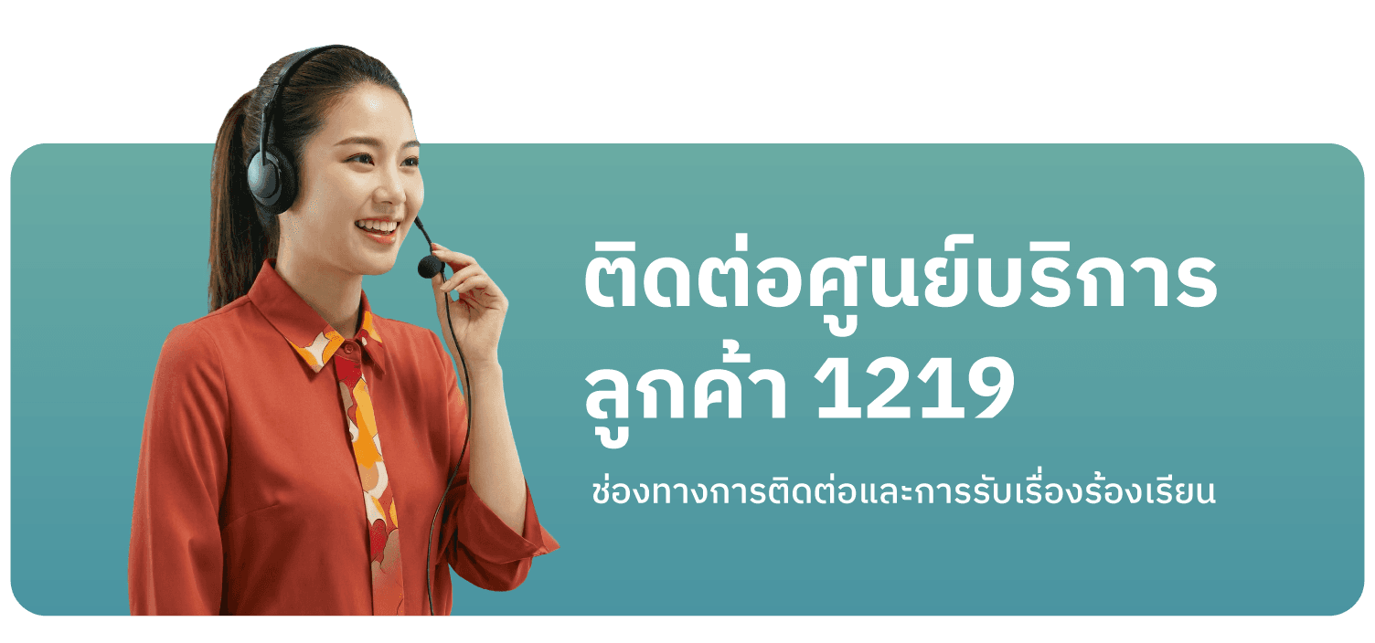 ติดต่อศูนย์บริการ สุขคำ 1219