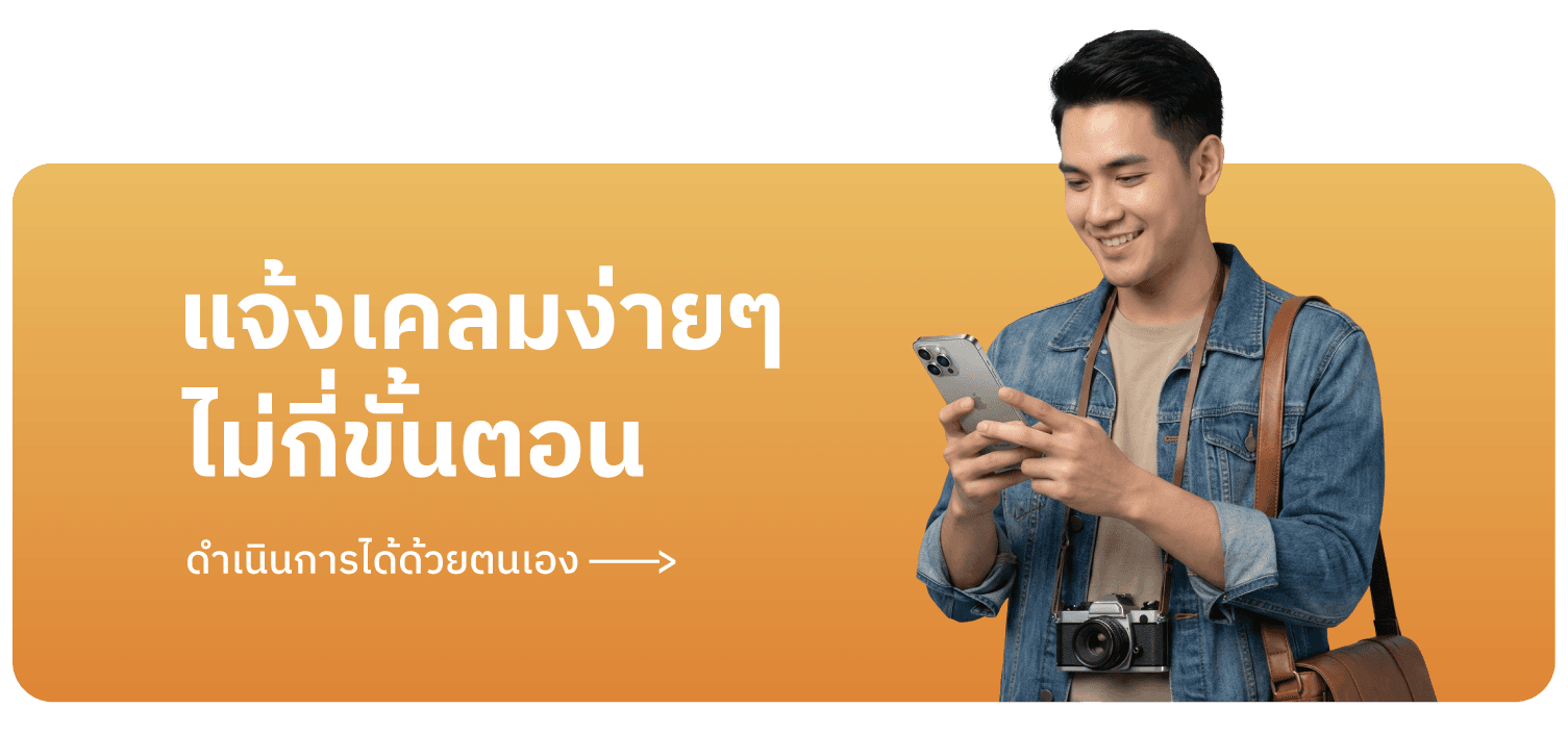 แจ้งเคลมง่าย ๆ ไม่กี่ขั้นตอน